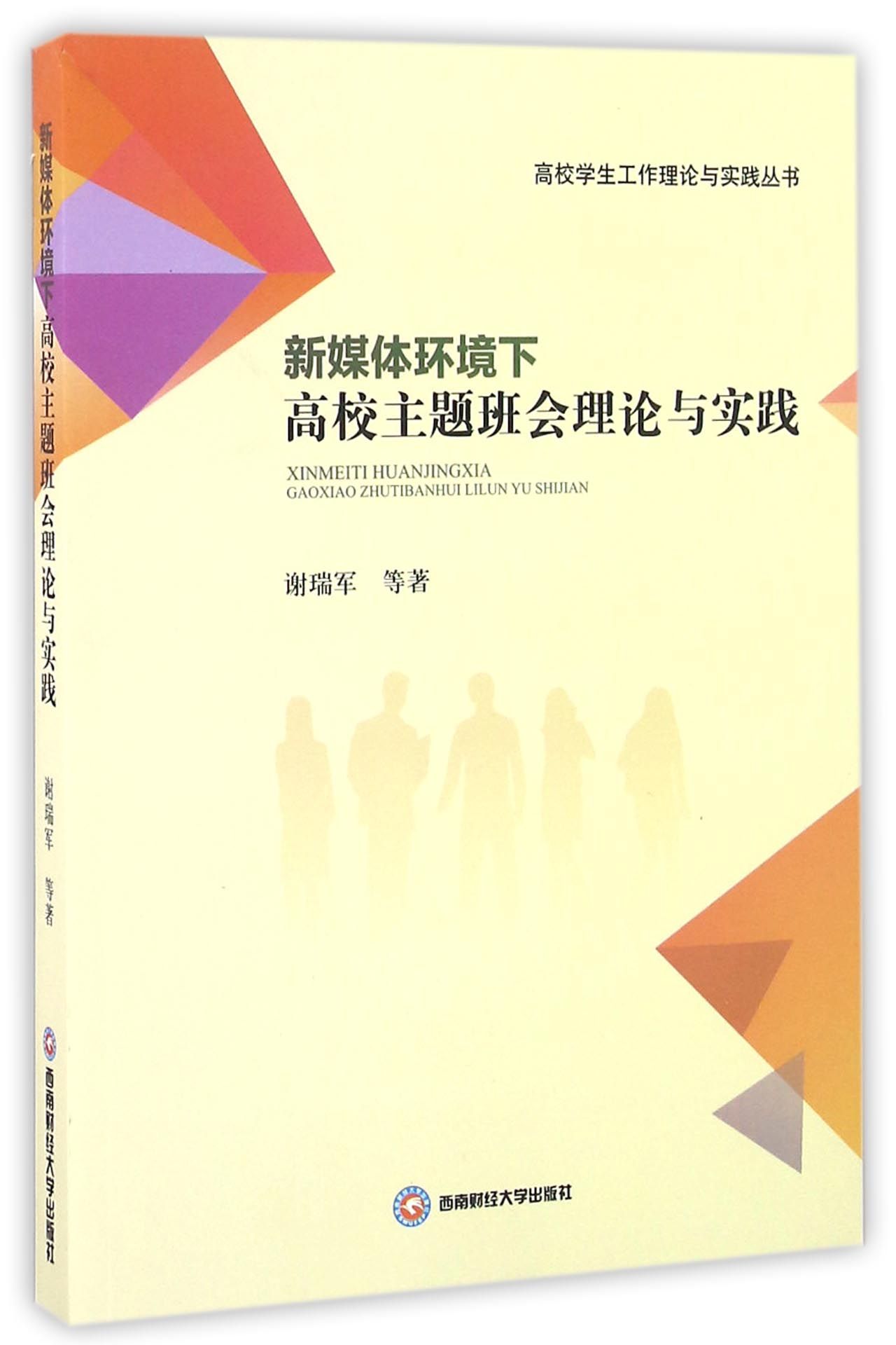 新媒体环境下高校主题班会理论与实践