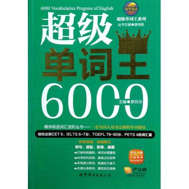 超级单词王6000/超级单词王系列