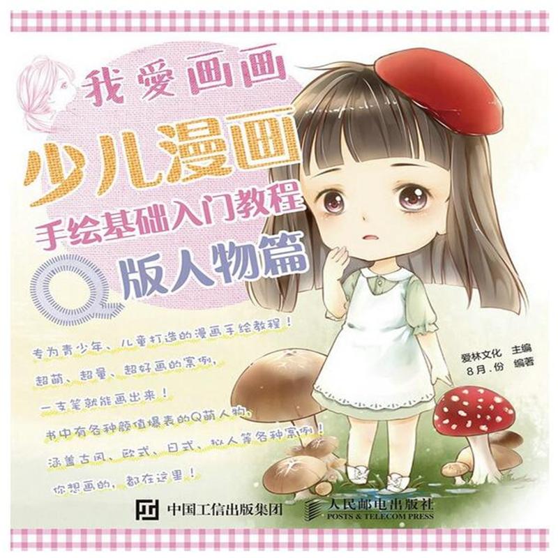 q版人物篇-我爱画画-少儿漫画手绘基础入门教程