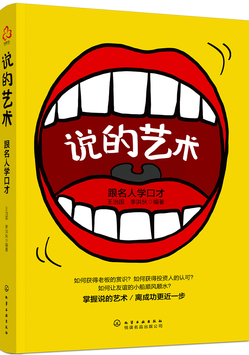 说的艺术：跟名人学口才