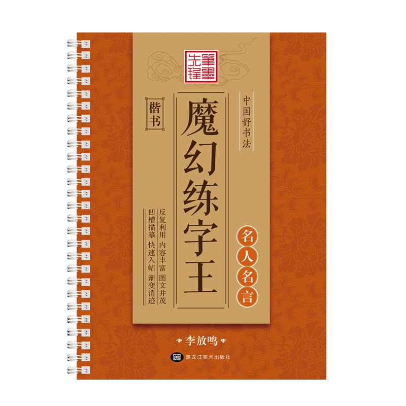 中国好书法魔幻练字王 名人名言 楷书