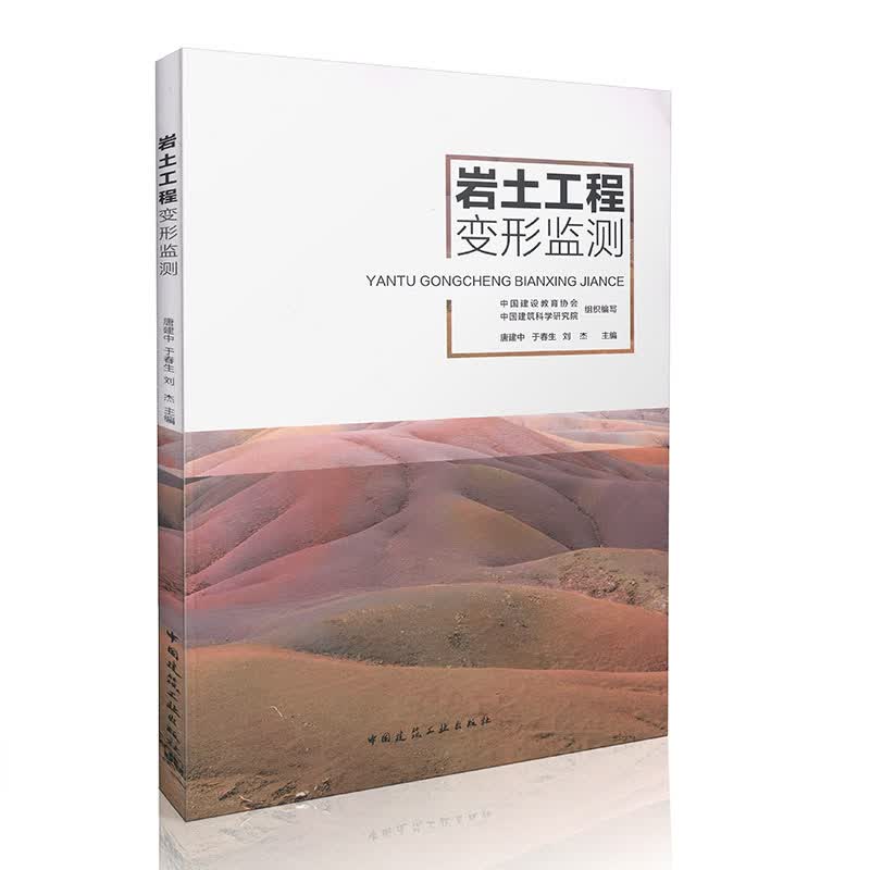 岩土工程变形监测