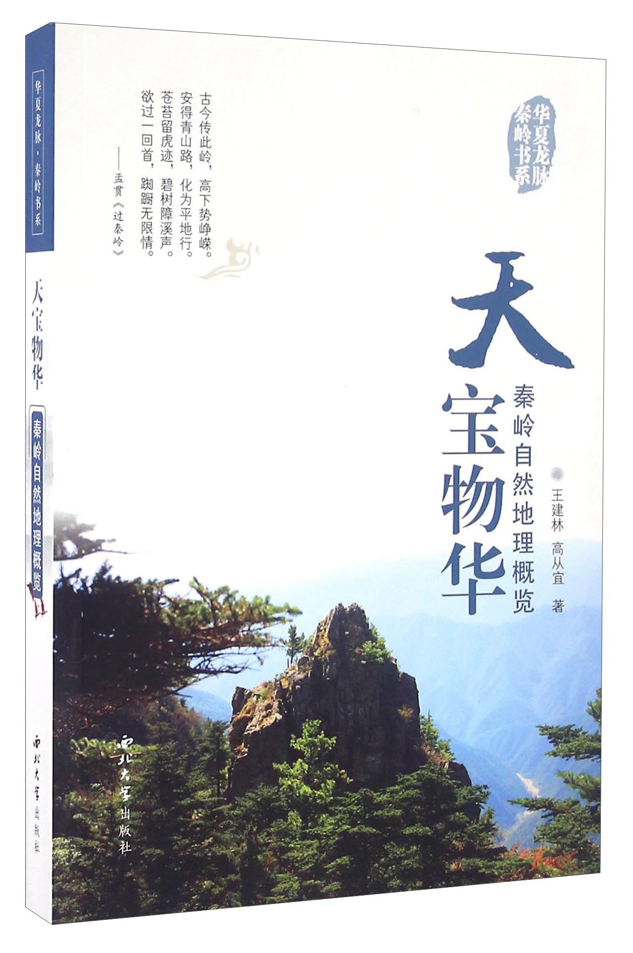天宝物华 秦岭自然地理概览/华夏龙脉秦岭书系