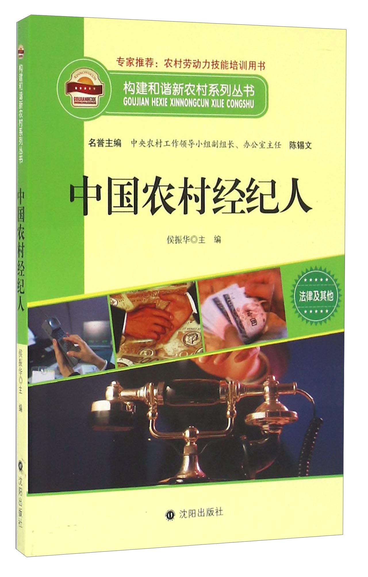 中国农村经纪人/构建和谐新农村系列丛书