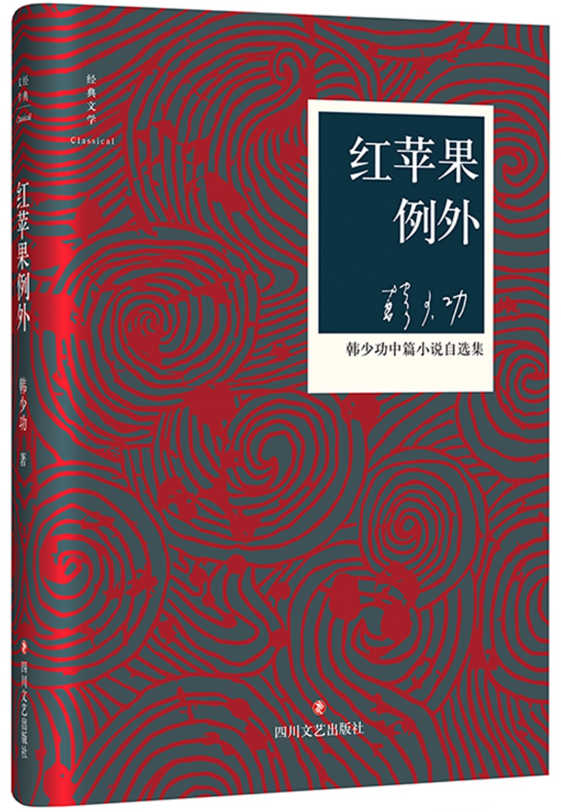 红苹果例外