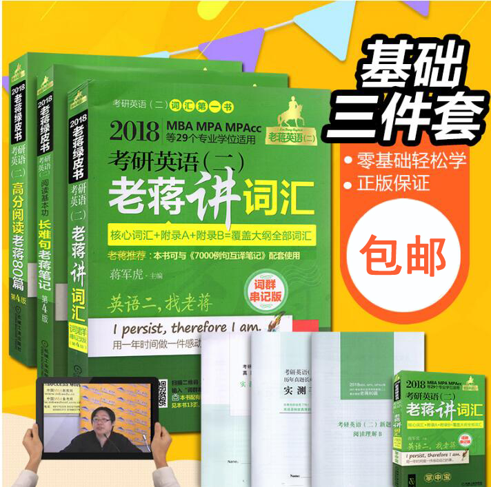  2018蒋军虎老蒋英语二绿皮书 考研英语(二)高分阅读老蒋80篇+长难句+高分阅读