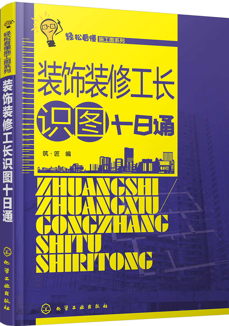 装饰装修工长识图十日通