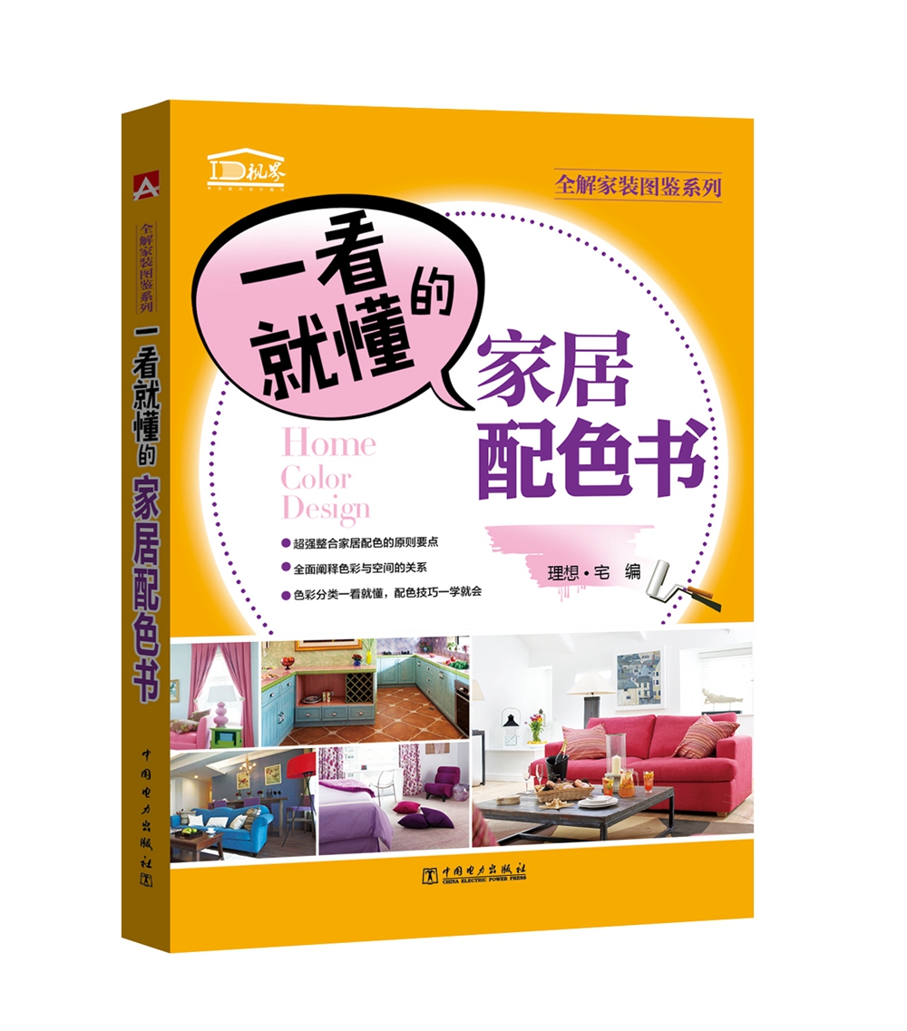 一看就懂的家居配色书9787512398