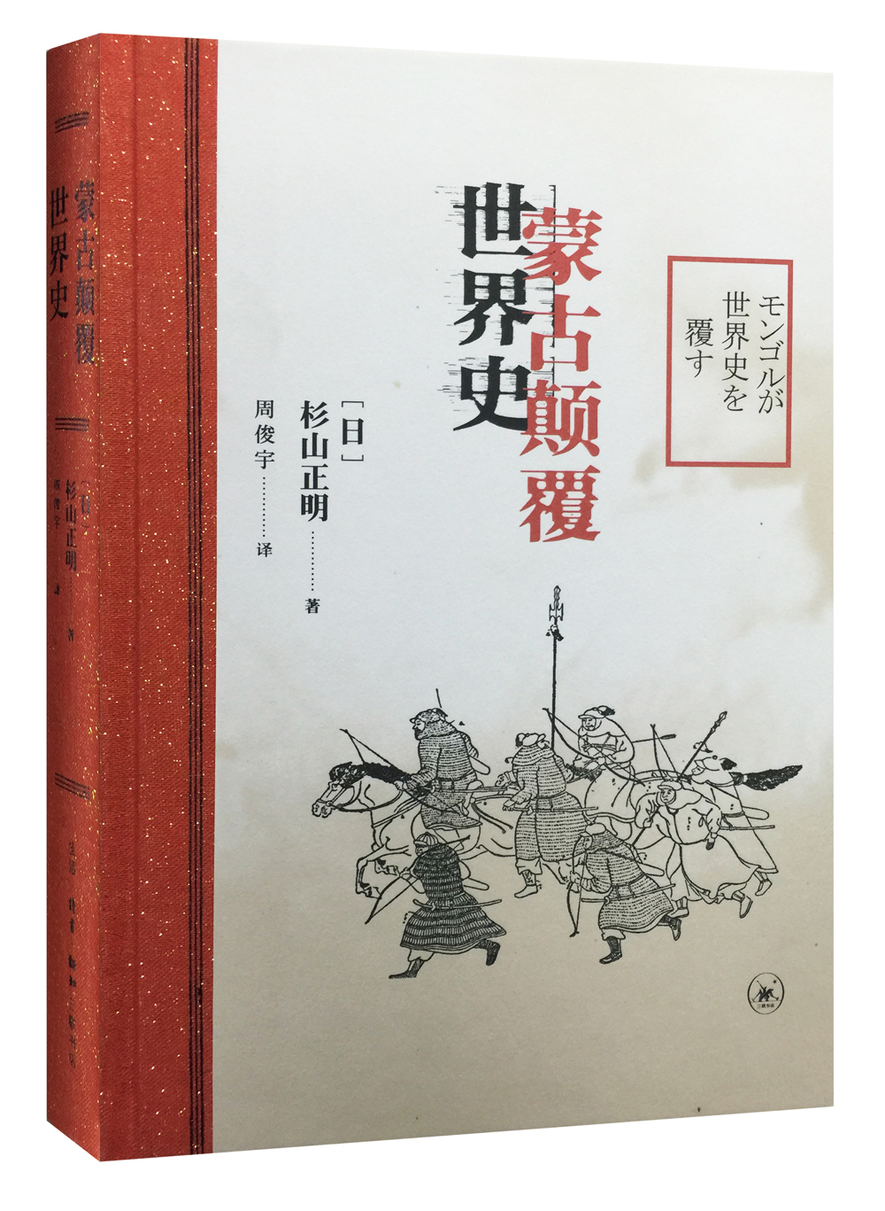 蒙古颠覆世界史