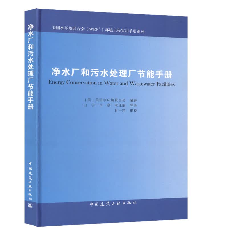 净水厂和污水处理厂节能手册 美国水环境联合会（WEFR）环境工程使用手册系列