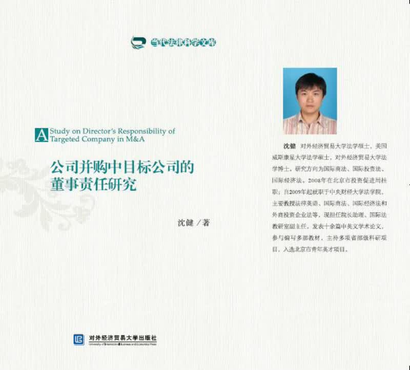 公司并购中目标公司的董事责任研究