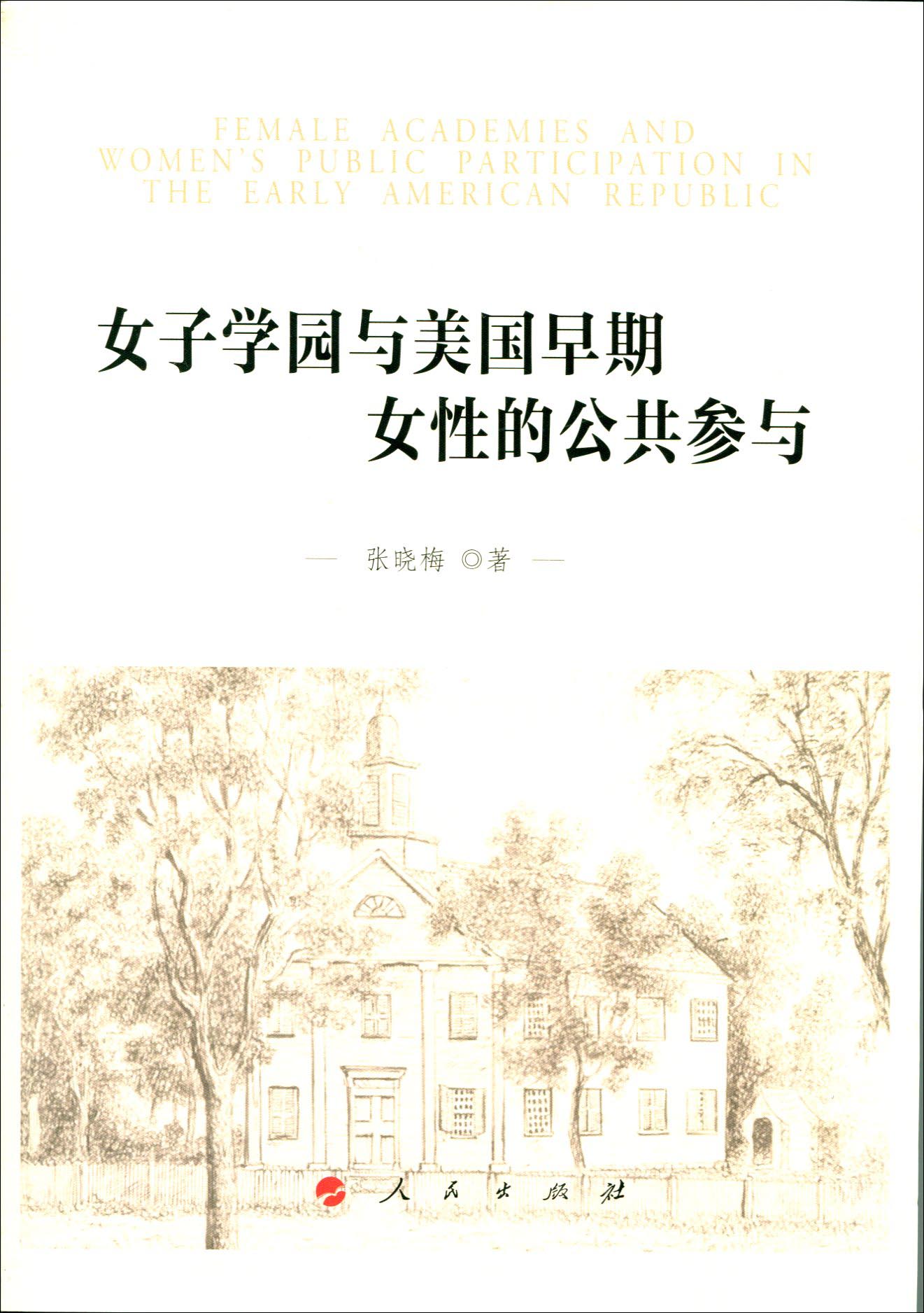 女子学园与美国早期女性的公共参与（J）