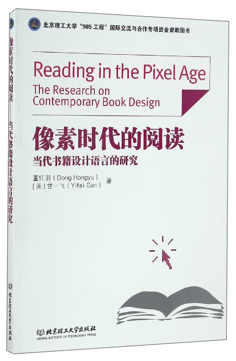 像素时代的阅读：当代书籍设计语言的研究