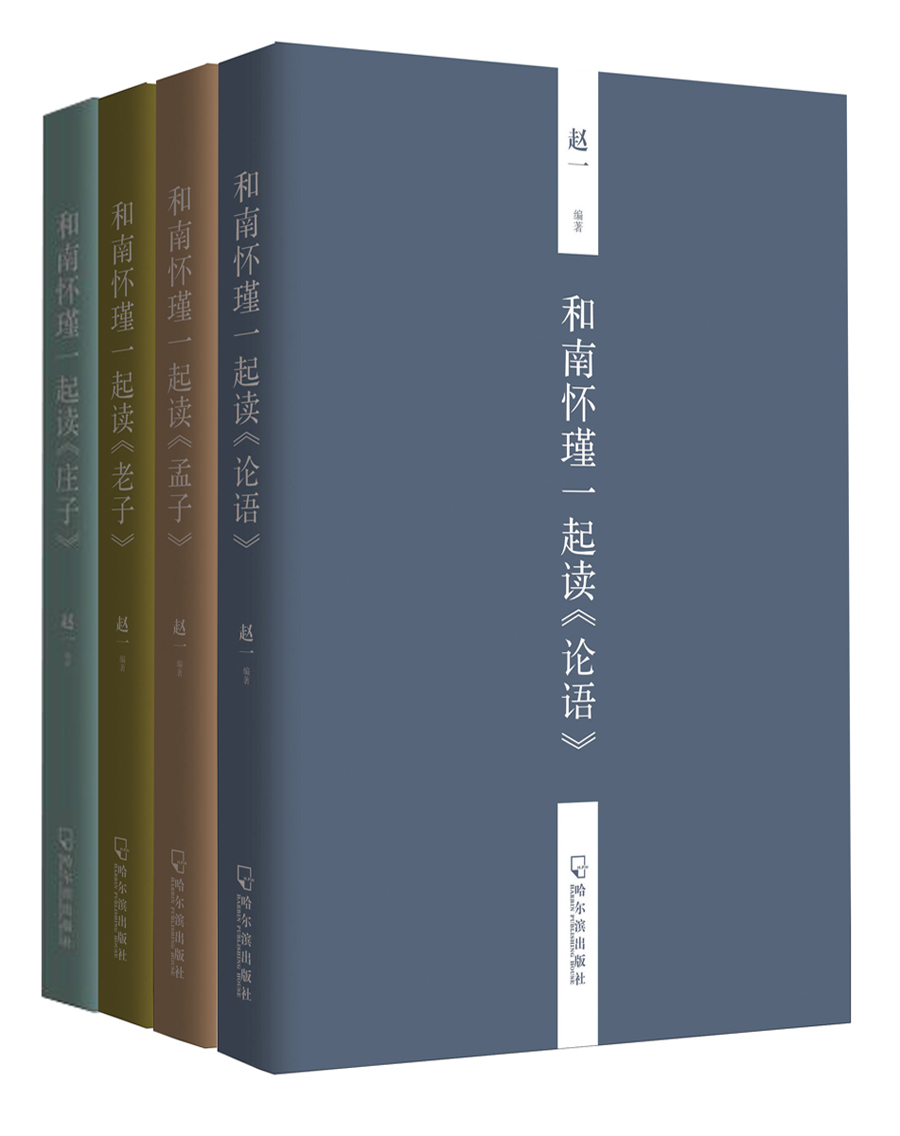 和南怀瑾一起读国学（套装全四册） pdf格式下载