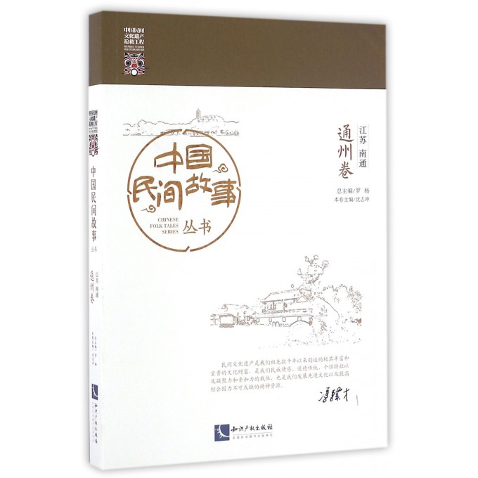 中国民间故事丛书(江苏南通通州卷)