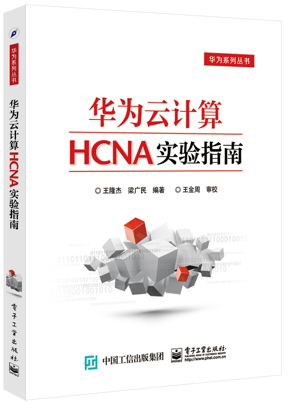 华为云计算HCNA实验指南