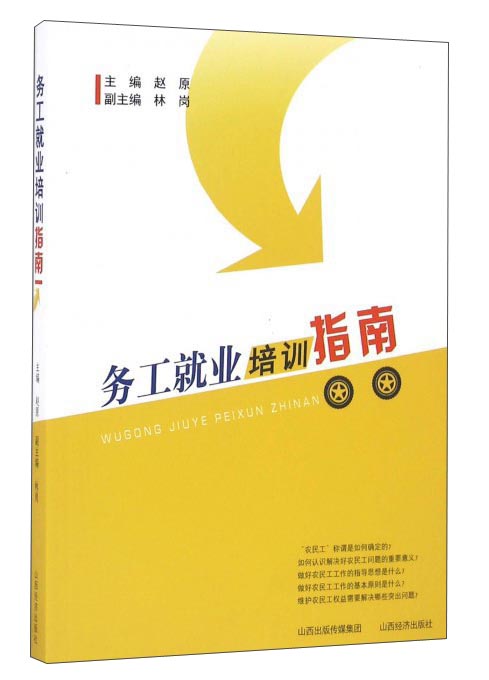 务工就业培训指南