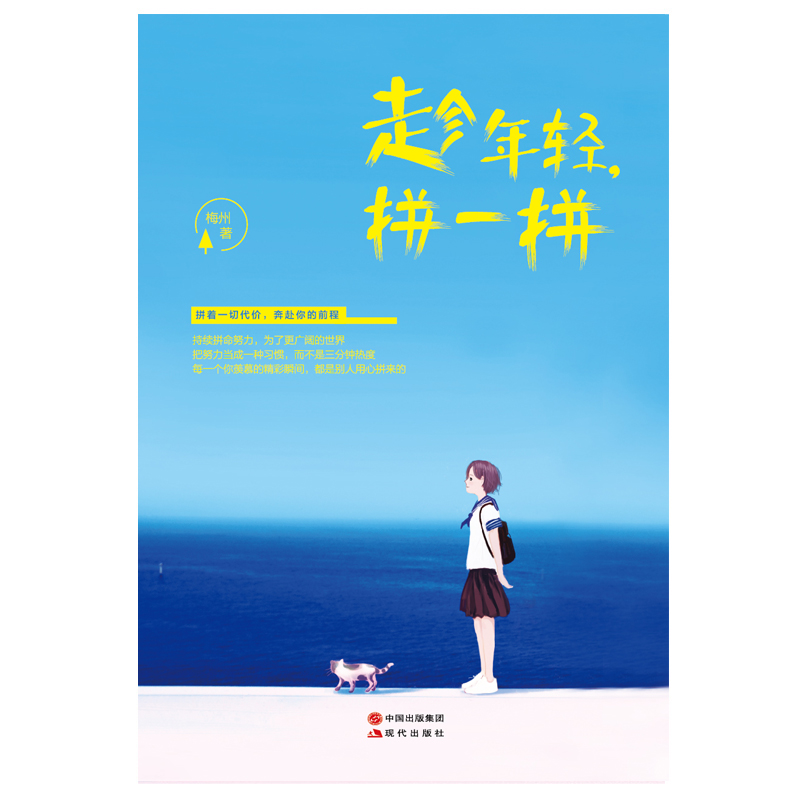 趁年轻，拼一拼