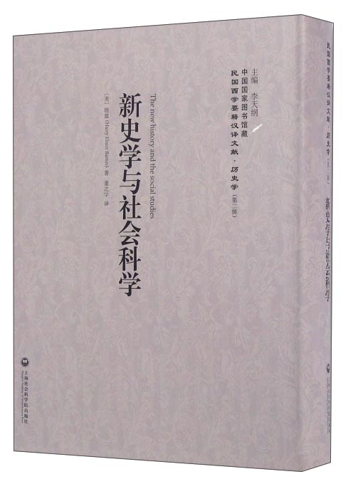 新史学与社会科学/民国西学要籍汉译文献