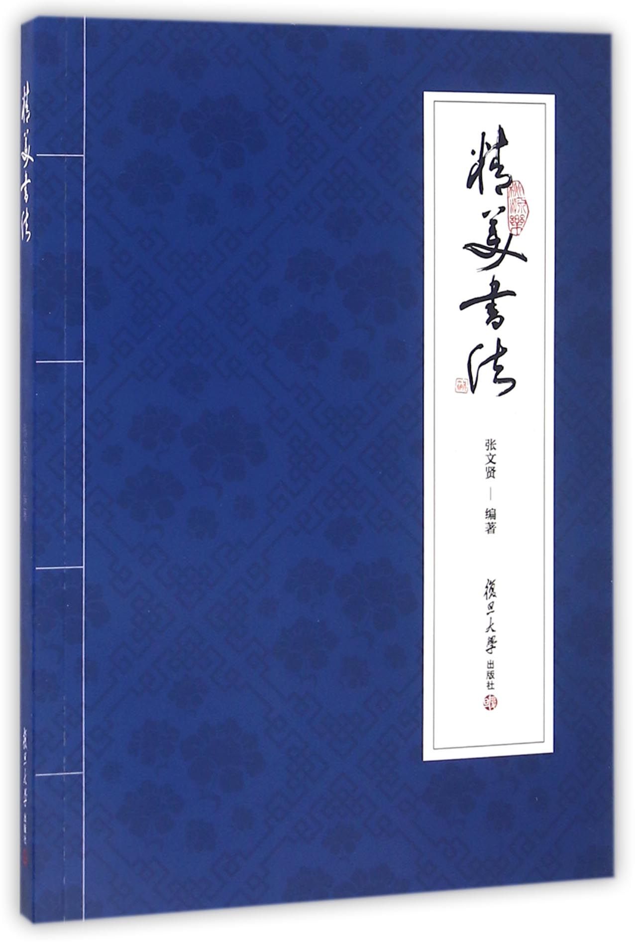 精美书法