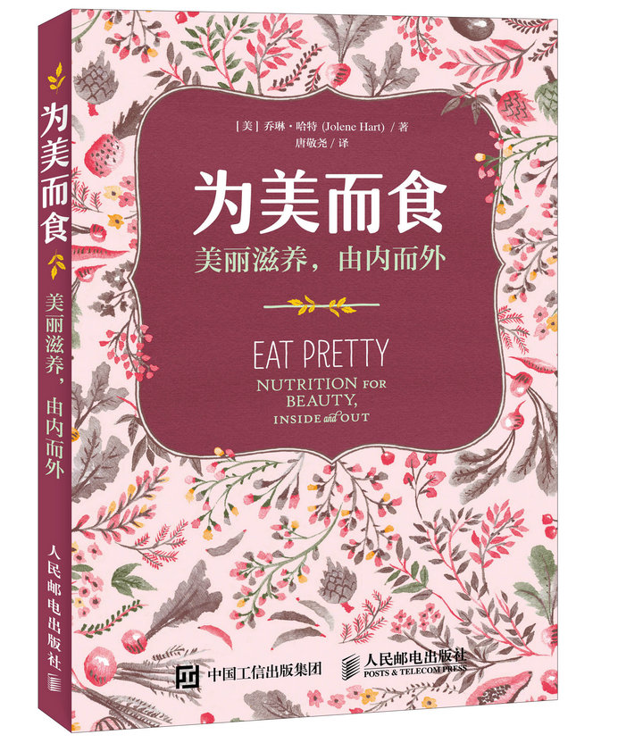为美而食 美丽滋养，由内而外（异步图书出品）
