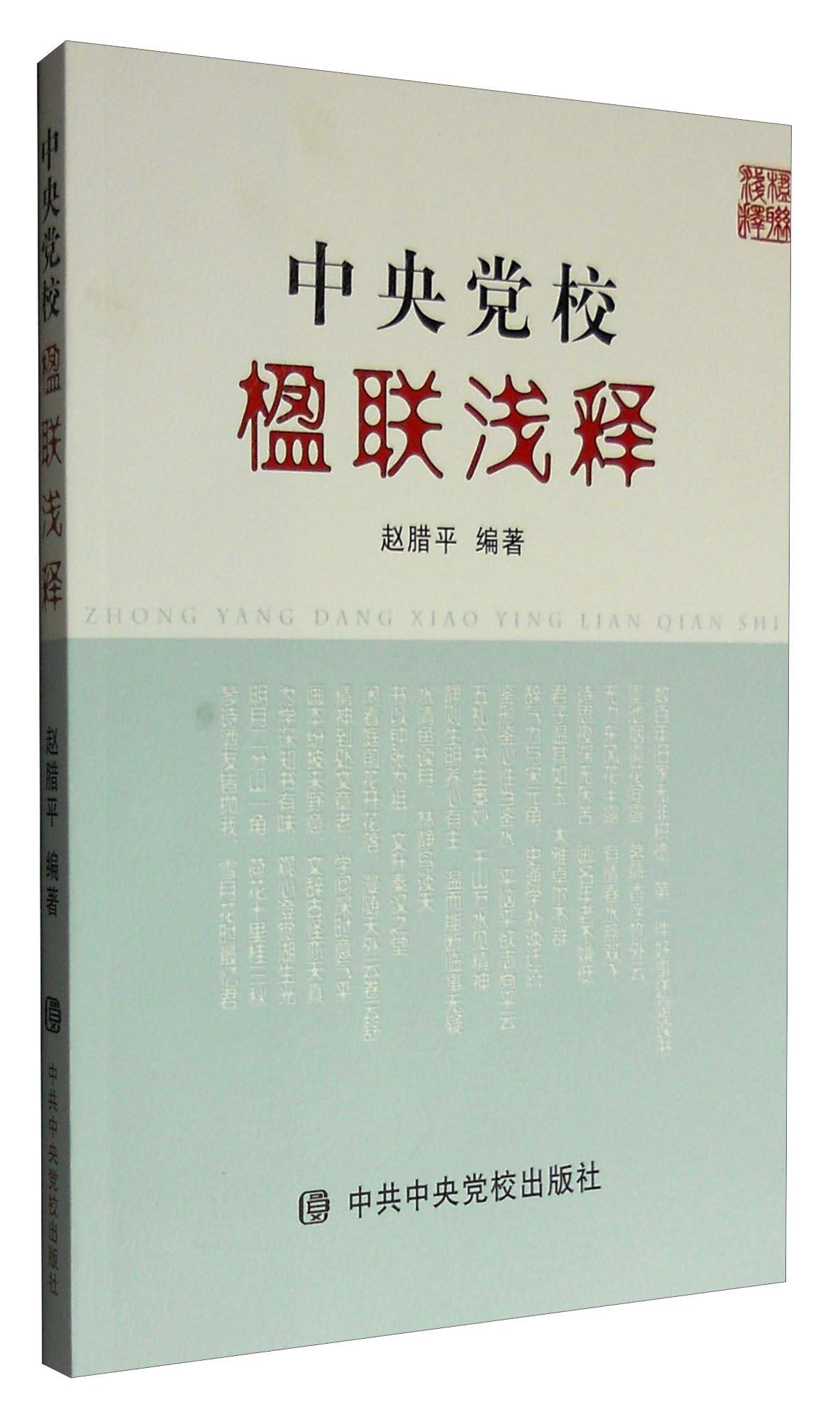 中央党校楹联浅释