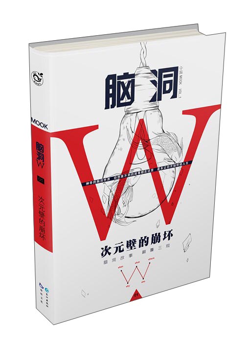脑洞W（小说MOOK VOL.1） 次元壁的崩坏