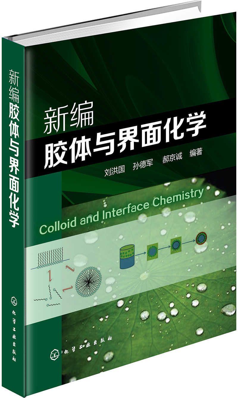 新编胶体与界面化学