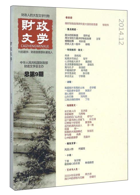 财政文学（2014.12，总第9期）