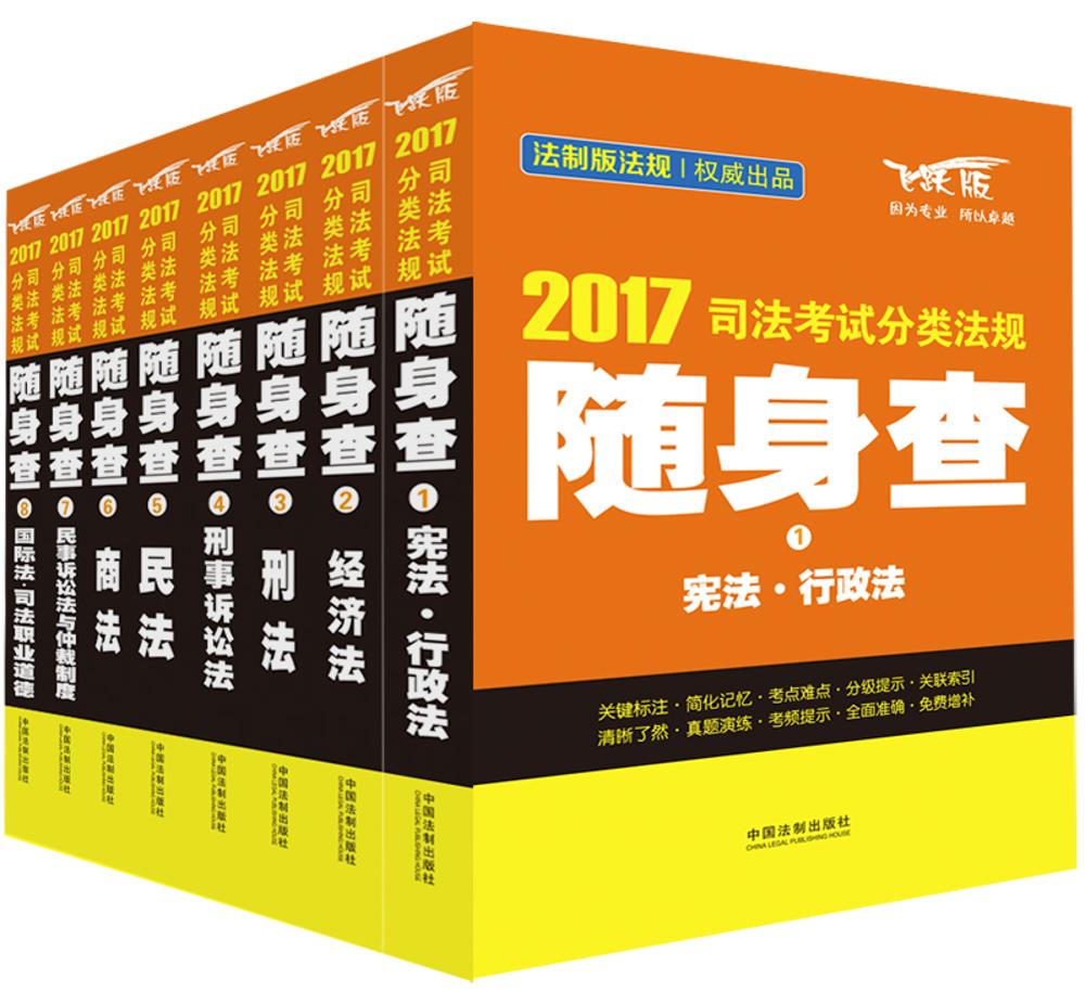 2017司法考试分类法规随身查（套装共8本）