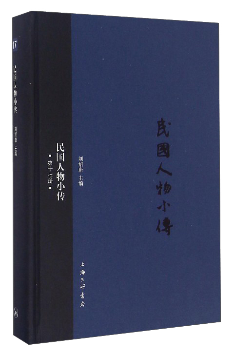 民国人物小传（第十七册）