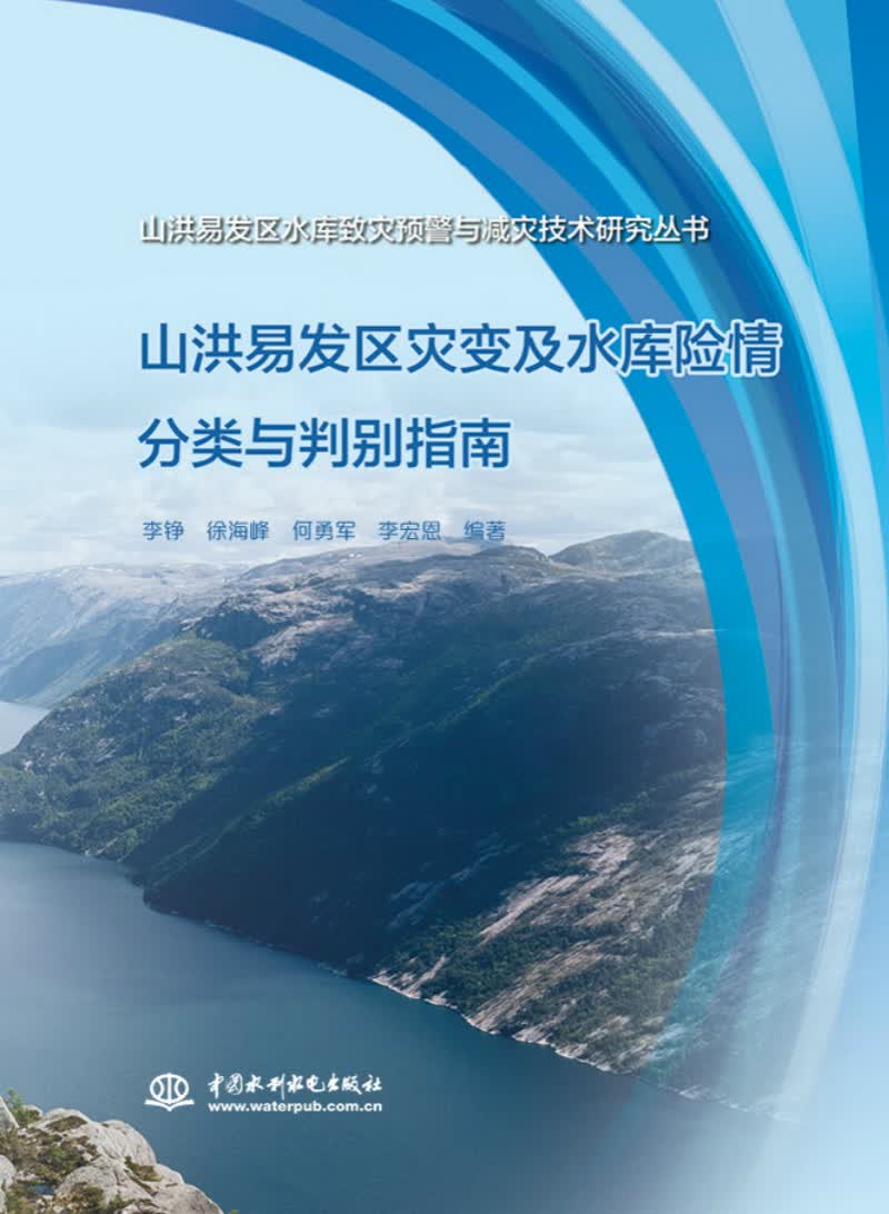 山洪易发区灾变及水库险情分类与判别指南