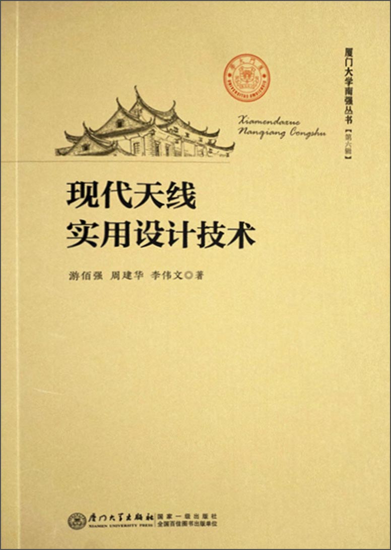 现代天线实用设计技术/厦门大学南强丛书（第六辑）