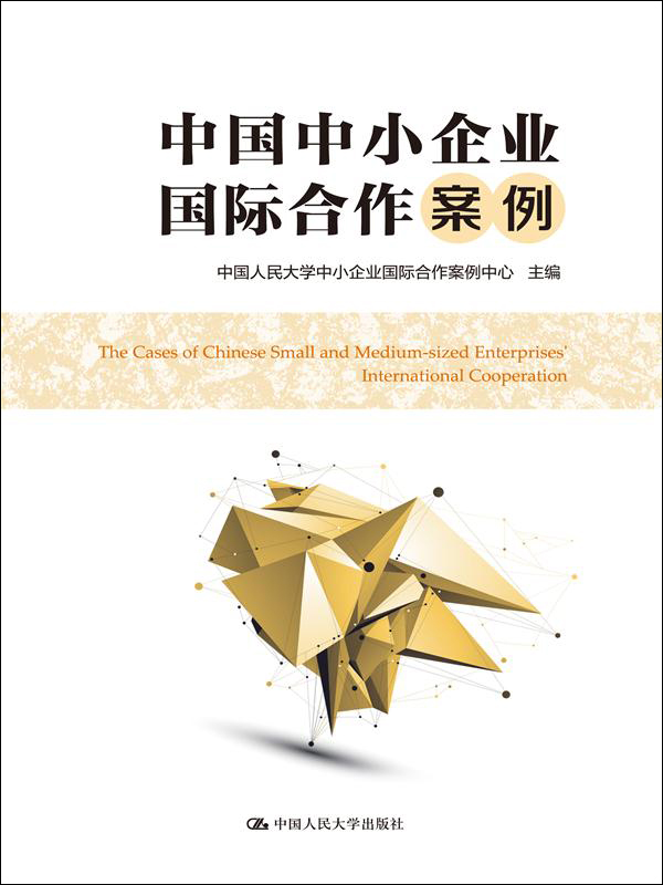 中国中小企业国际合作案例