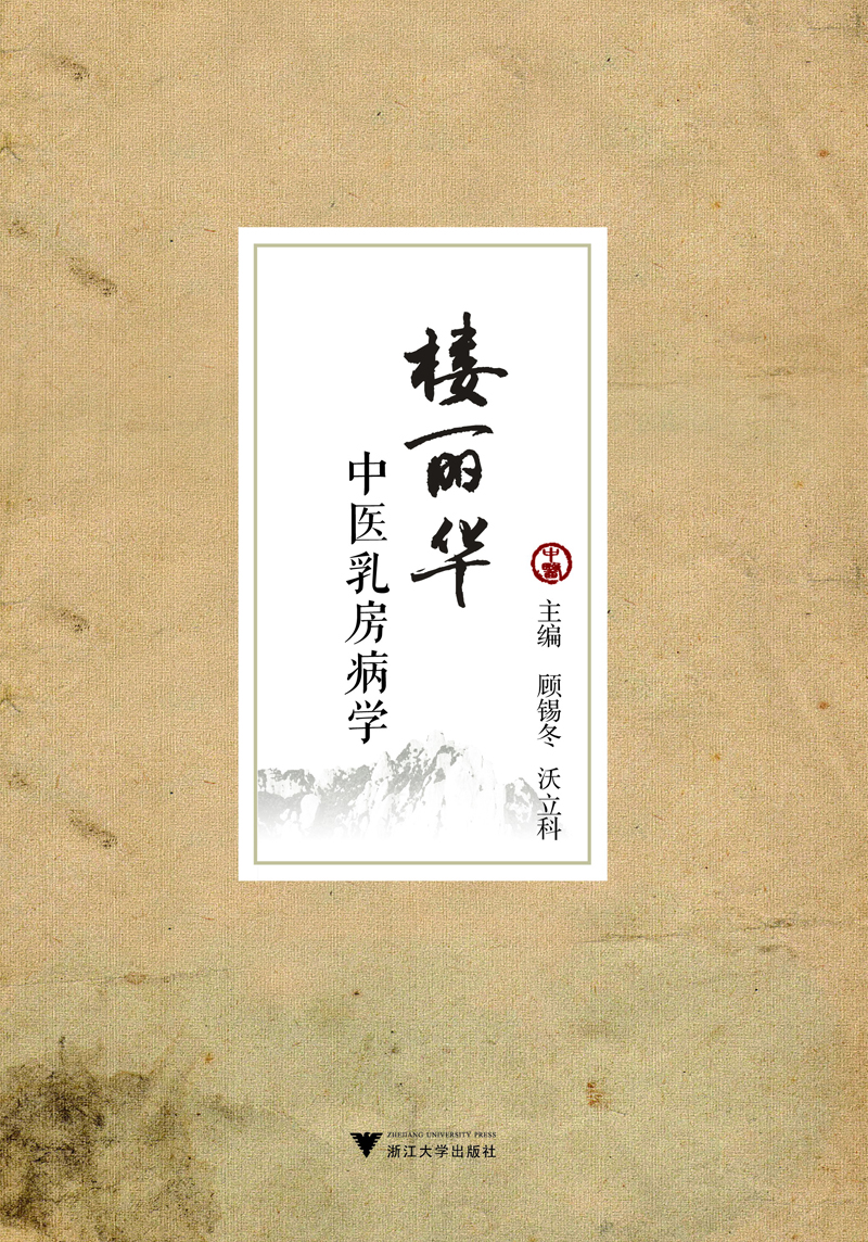 楼丽华中医乳房病学