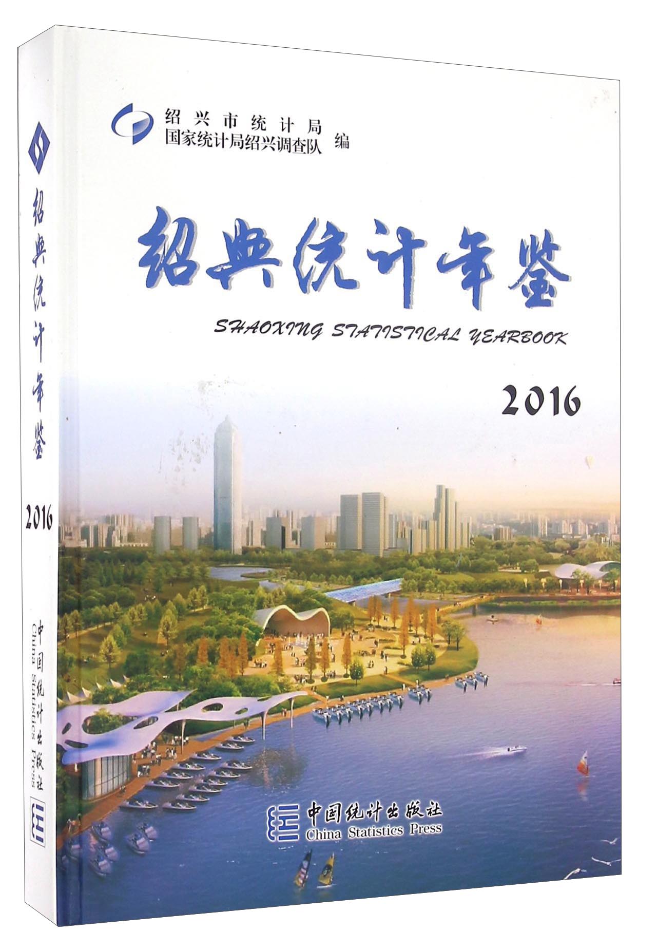 绍兴统计年鉴(2016)(精)