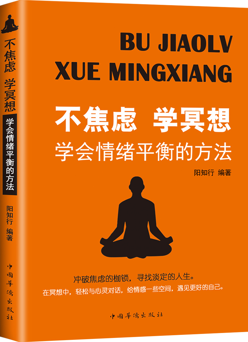 不焦虑 学冥想：学会情绪平衡的方法