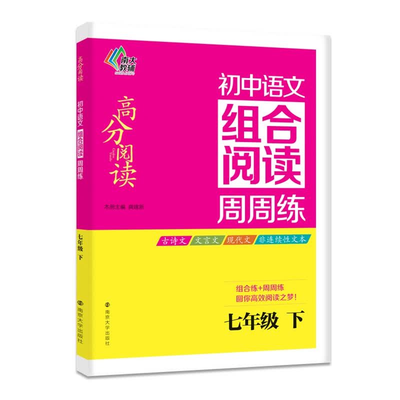 高分阅读：初中语文组合阅读周周练(七年级下)