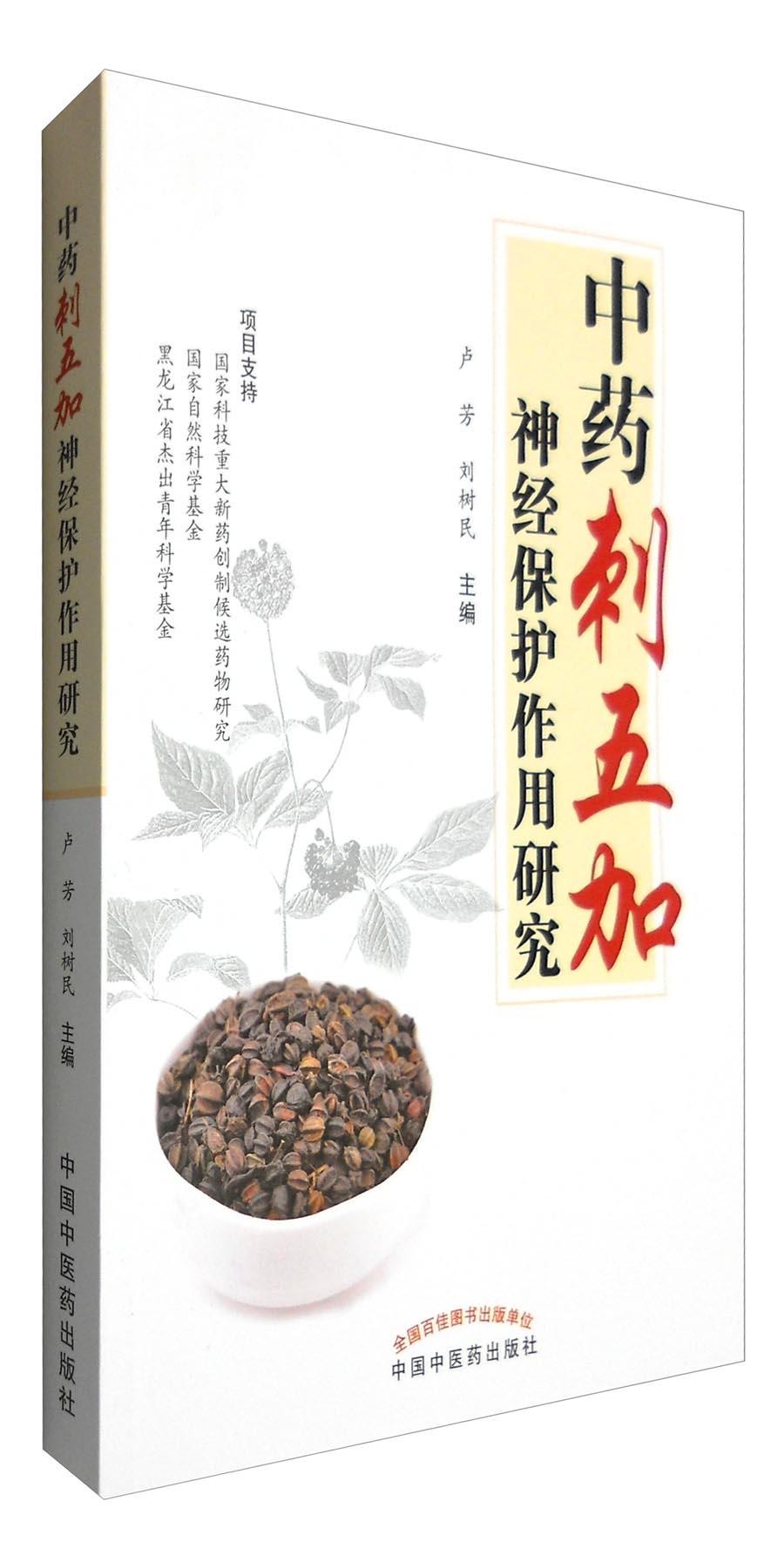 中药刺五加神经保护作用研究 卢芳 刘树民 著 中国中医药出版社 中药学书籍五加参人参