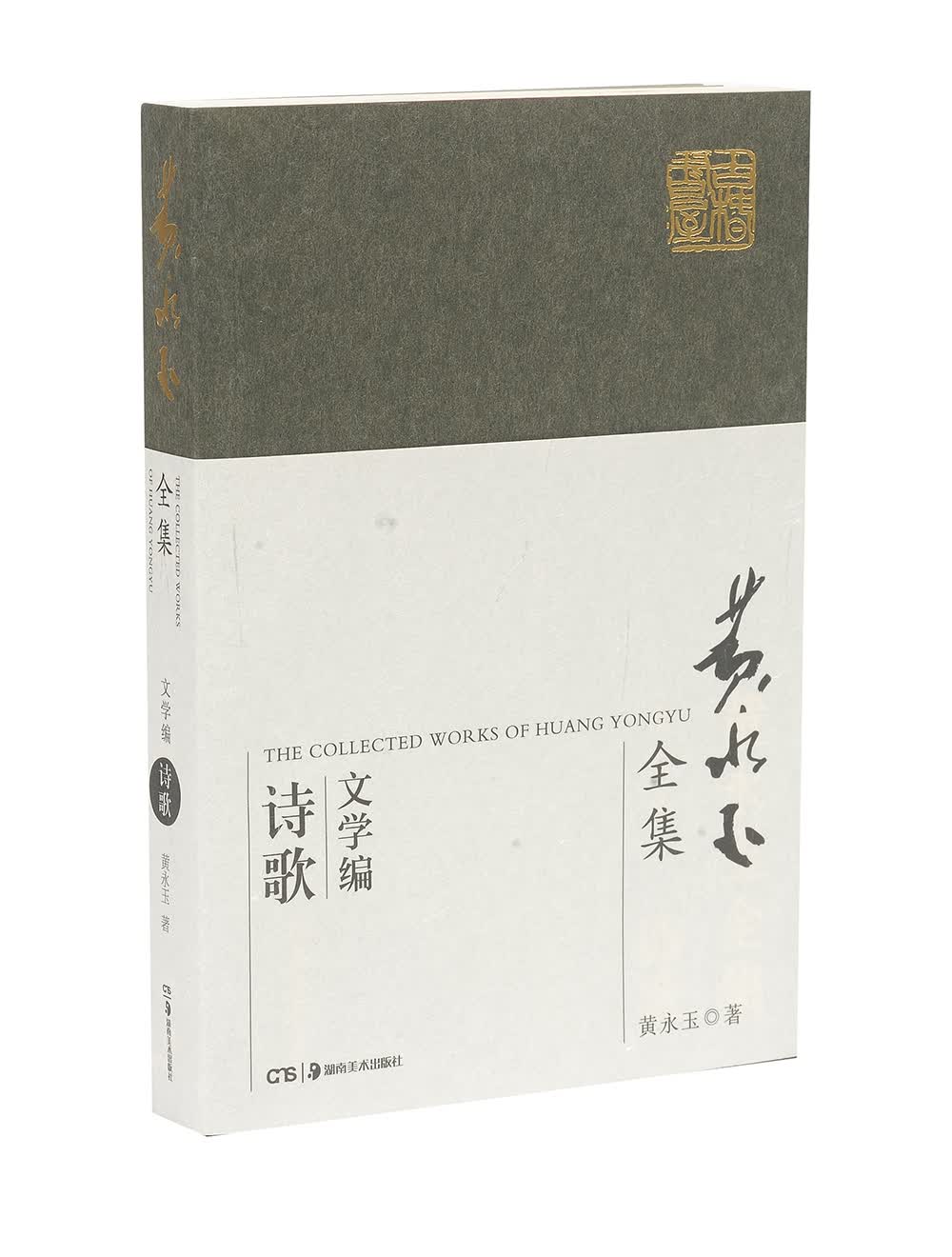 黄永玉全集·文学编普及本：诗歌