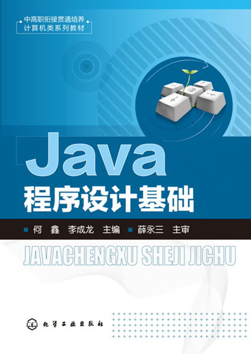Java程序设计基础(何鑫)