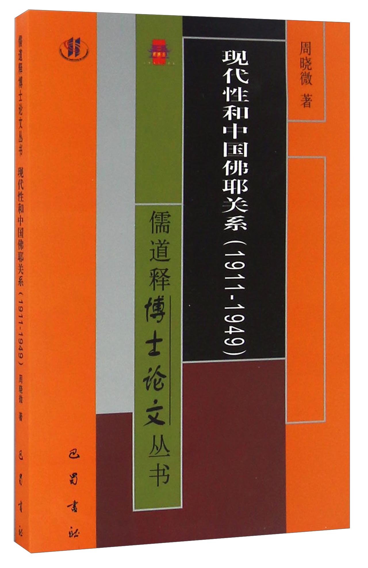 现代性和中国佛耶关系（1911-1949）/儒道释博士论文丛书