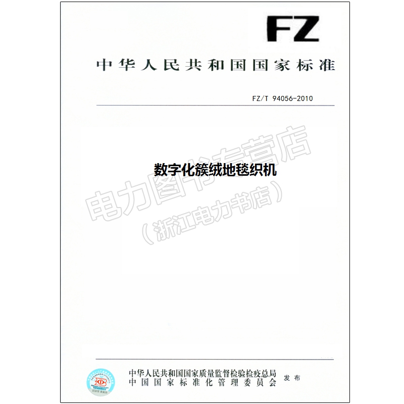 FZ/T 94056-2010 数字化簇绒地毯织机