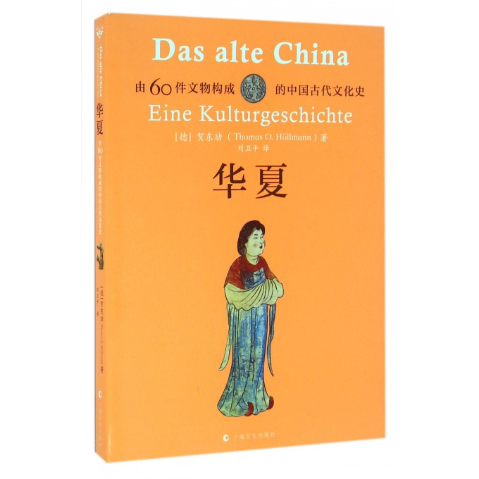华夏(由60件文物构成的中国古代文化史)