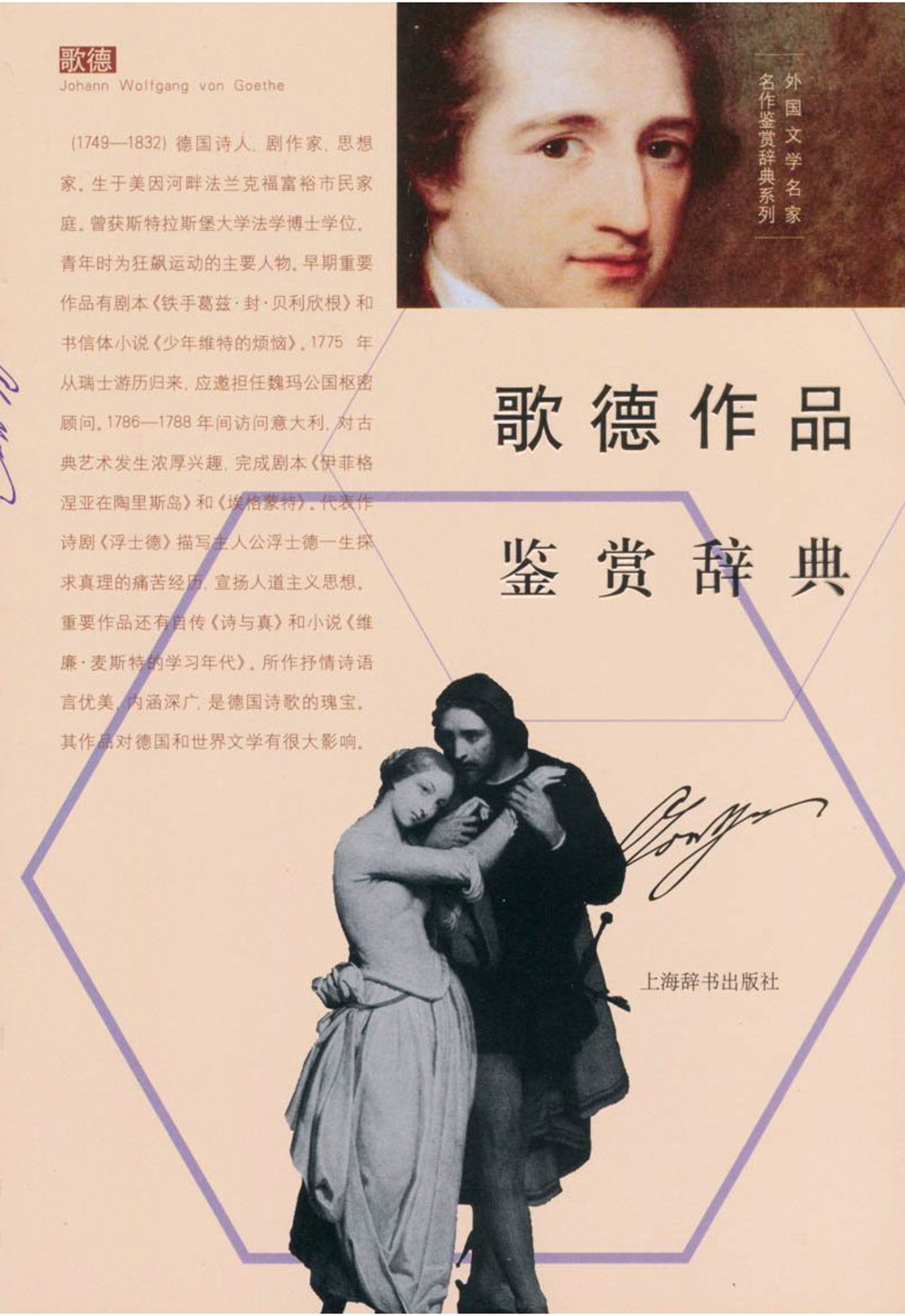 外国文学名家名作鉴赏辞典系列·歌德作品鉴赏辞典