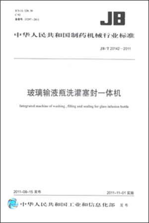 玻璃输液瓶洗灌塞封一体机 JB/T20142-2011