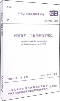 石灰石矿山工程勘察技术规范 GB 50955-2013