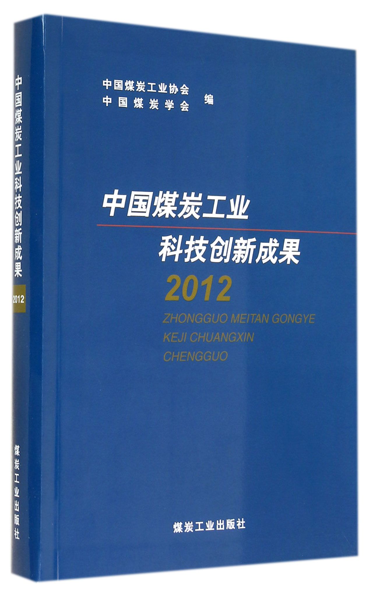 中国煤炭工业科技创新成果(2012)