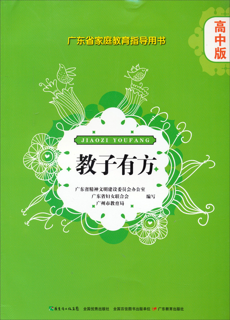 广东省家庭教育指导用书&middot;教子有方：高中版