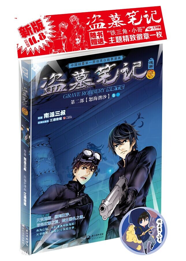 《盗墓笔记:漫画6》